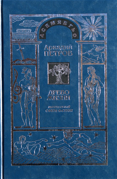 Petrovas „Gyvybės medis“ 9 aukštis Si-Nai. Faetono sfera“