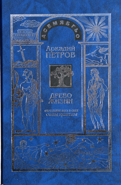Petrovas „Gyvybės medis“ 8 Atrask Dievą savyje. Jupiterio sfera"