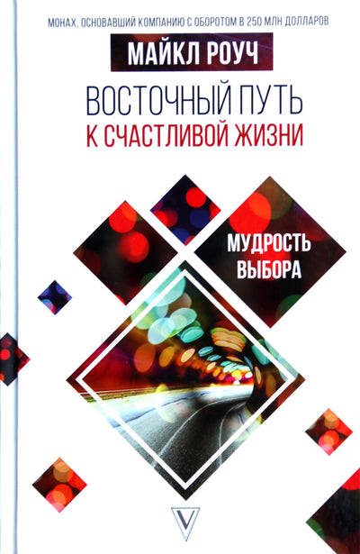 Michael Roach „Rytų kelias į laimingą gyvenimą. Pasirinkimo išmintis“