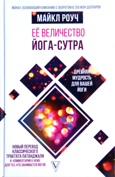 Michael Roach „Jos Didenybė Jogos Sutros: Senovės išmintis Jūsų jogai“