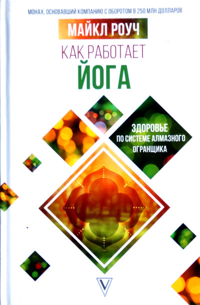 Michael Roach "Kaip veikia joga. Fizinio ir dvasinio savęs tobulinimo filosofija"