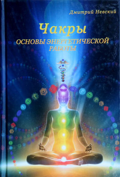 Dmitrijus Nevskis „Čakros. Energetikos darbo pagrindai“