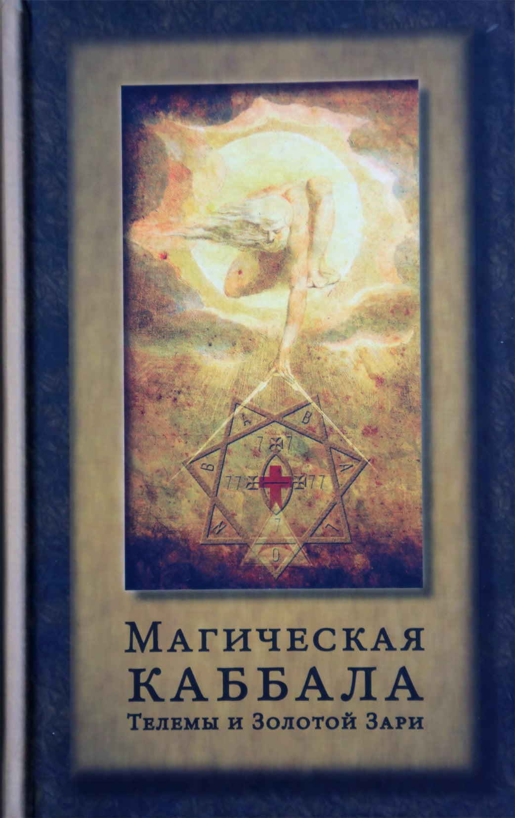 Stebuklingoji Thelemos kabala ir auksinė aušra