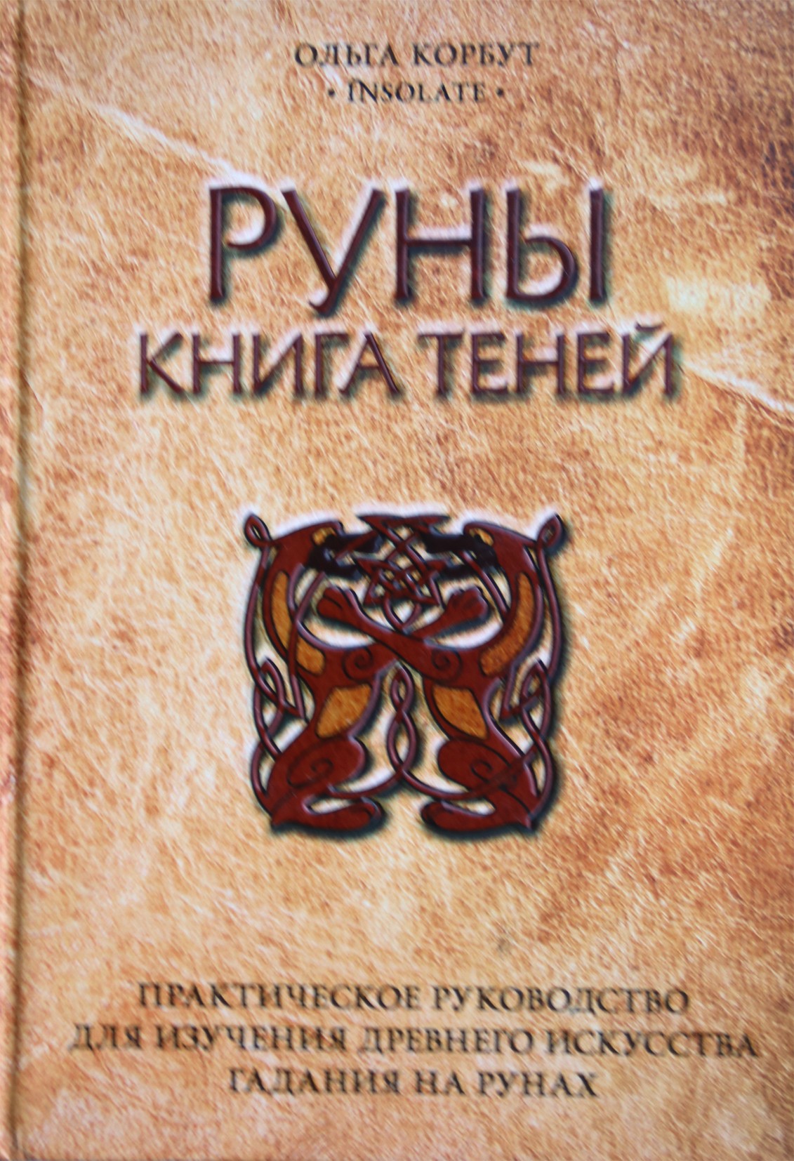 Ольга Корбут "Руны. Книга теней. Практическое руководство..."