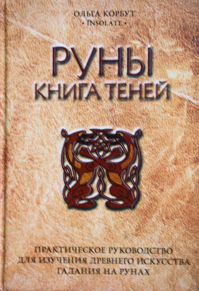 Ольга Корбут "Руны. Книга теней. Практическое руководство..."