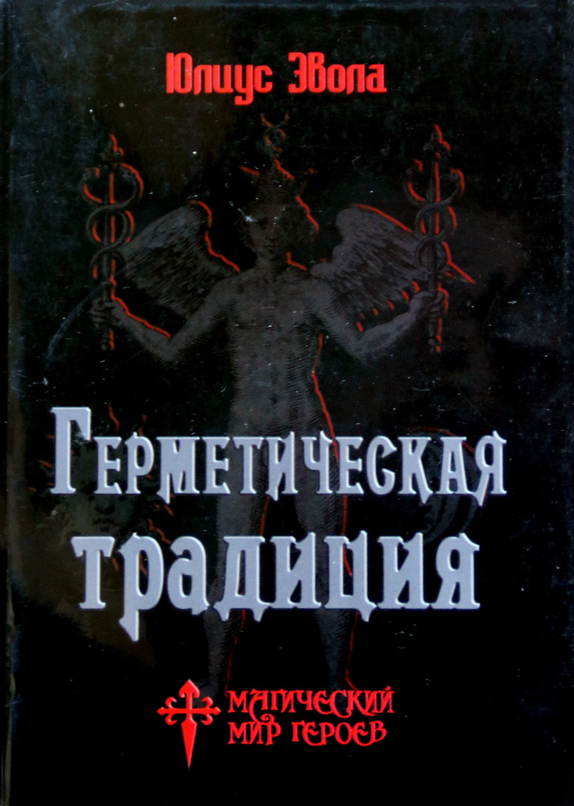 Юлиус Эвола "Герметическая традиция"
