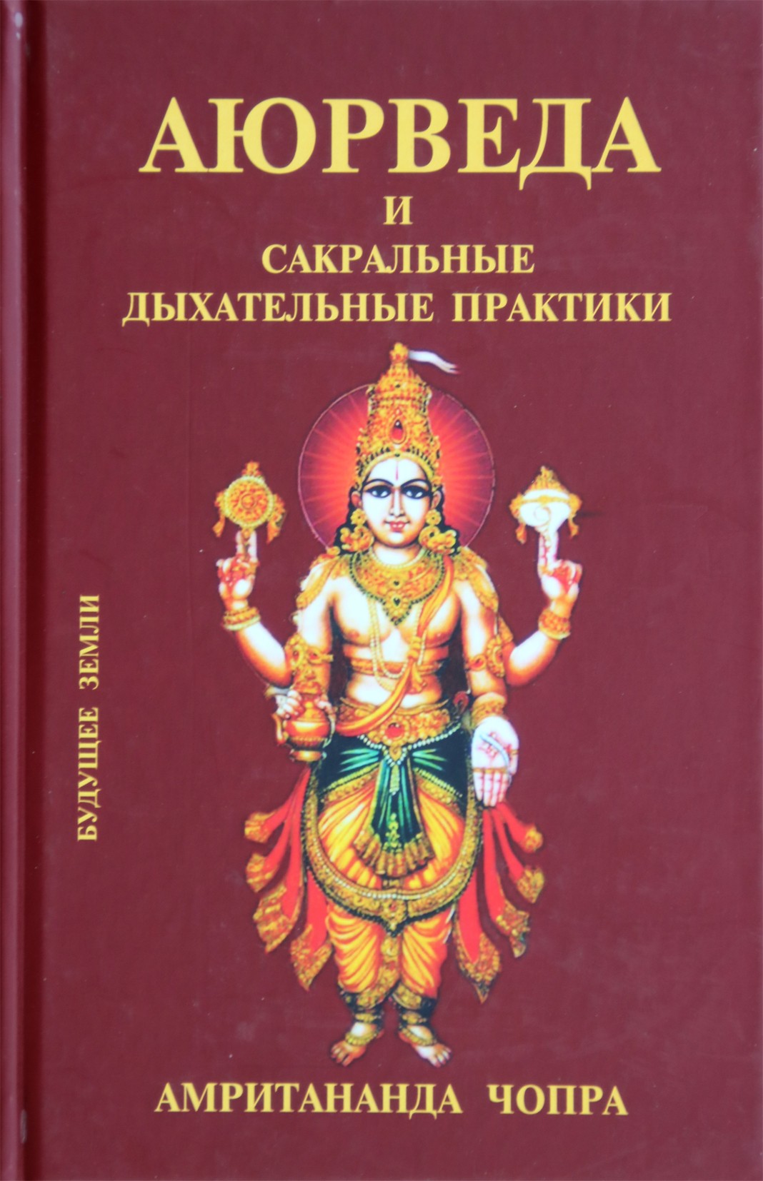 Амритананда Чопра "Аюрведа и сакральные дыхательные практики. Секреты правильного дыхания"