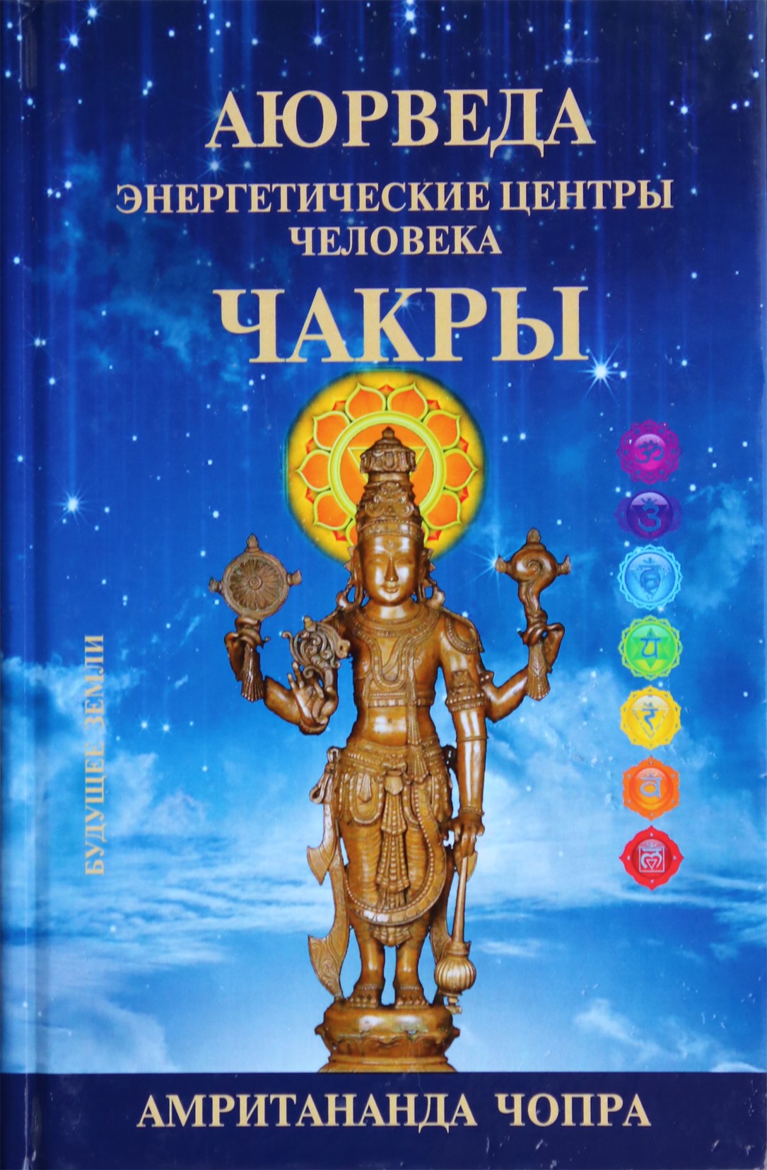 Chopra "Čakros. Žmogaus energijos centrai"