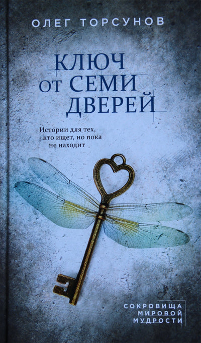 Olegas Torsunovas „Raktas į septynias duris“