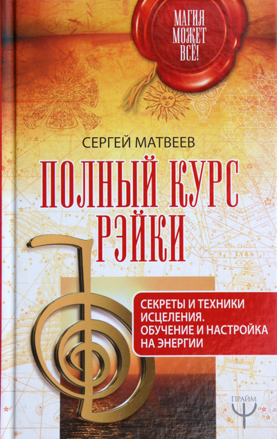 Sergejus Matvejevas "Visas Reiki kursas. Paslaptys ir gydymo būdai. Treniruotės ir derinimas prie energijos"