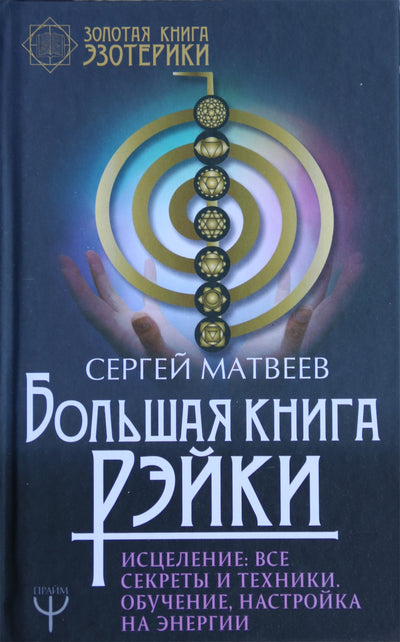 Sergejus Matvejevas "Didžioji Reiki knyga. Gydymas: visos paslaptys ir metodai. Gydymas, derinimas prie energijos"