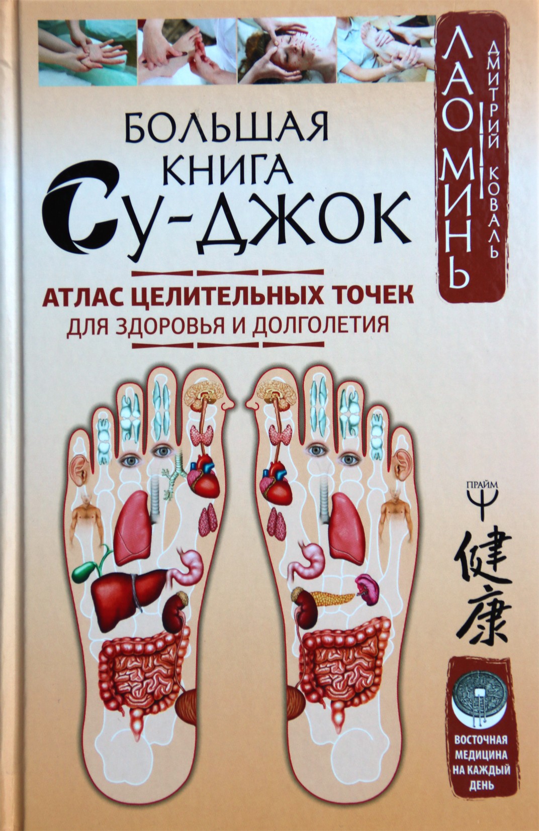 Лао Минь "Большая книга Су-Джок. Атлас целительных точек для здоровья и долголетия"