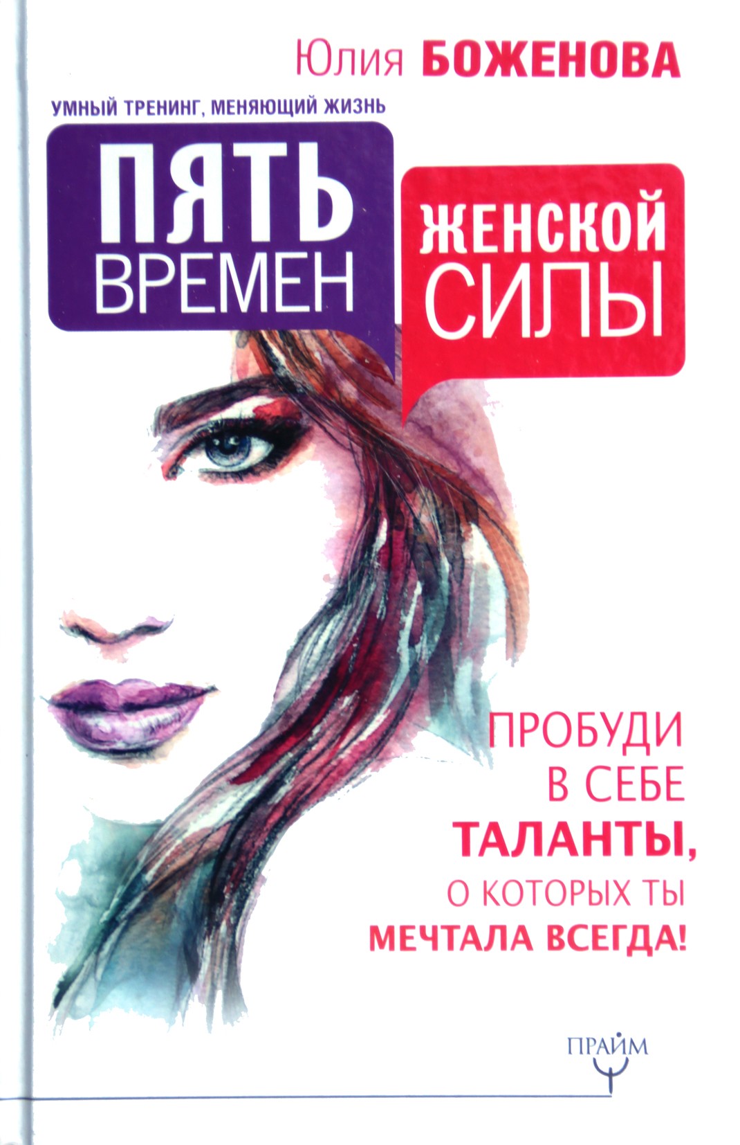 Юлия Боженова "Пять времен женской силы. Пробуди в себе таланты, о которых ты мечтала всегда!"