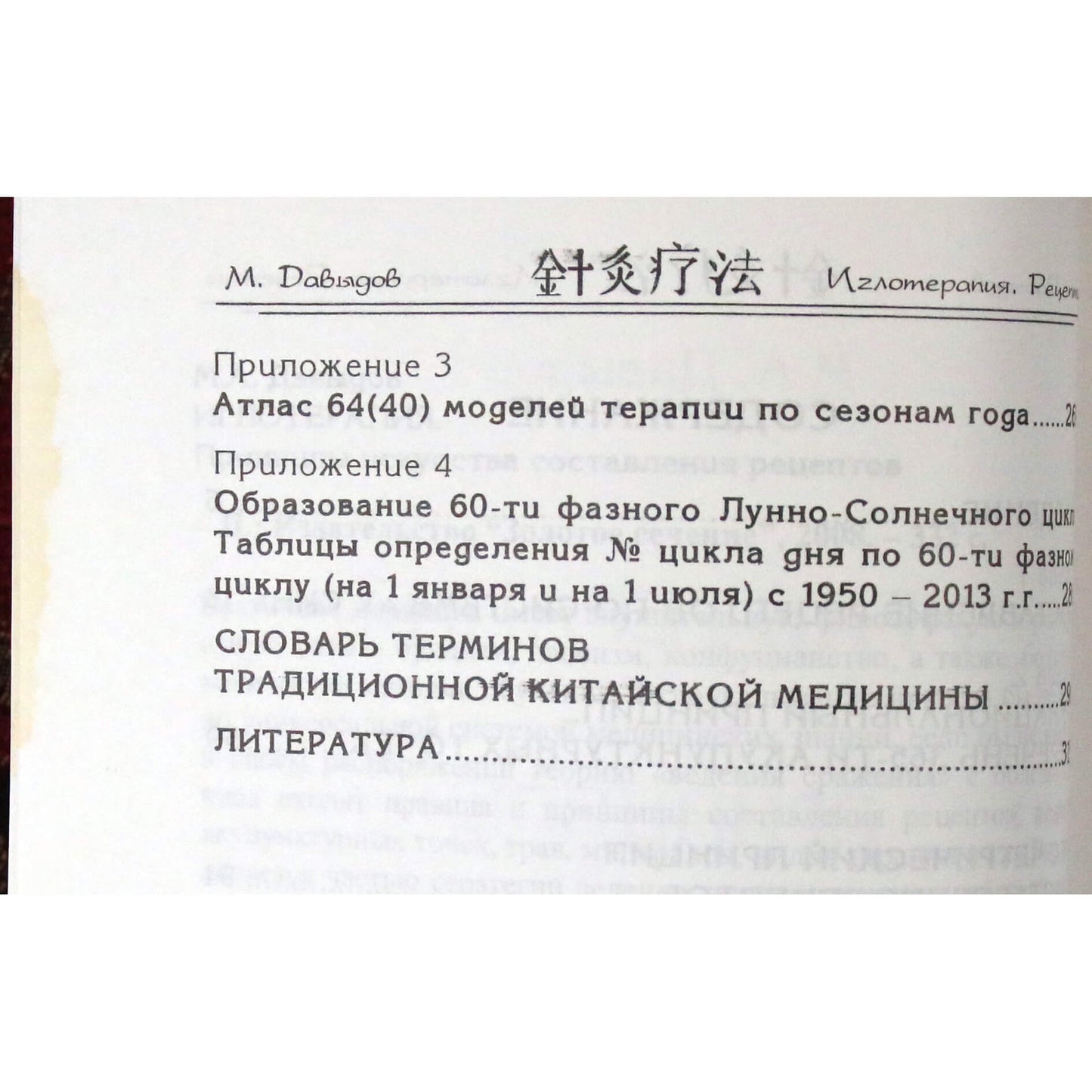 Михаил Давыдов "Иглотерапия. Принципы искусства составления рецептов"