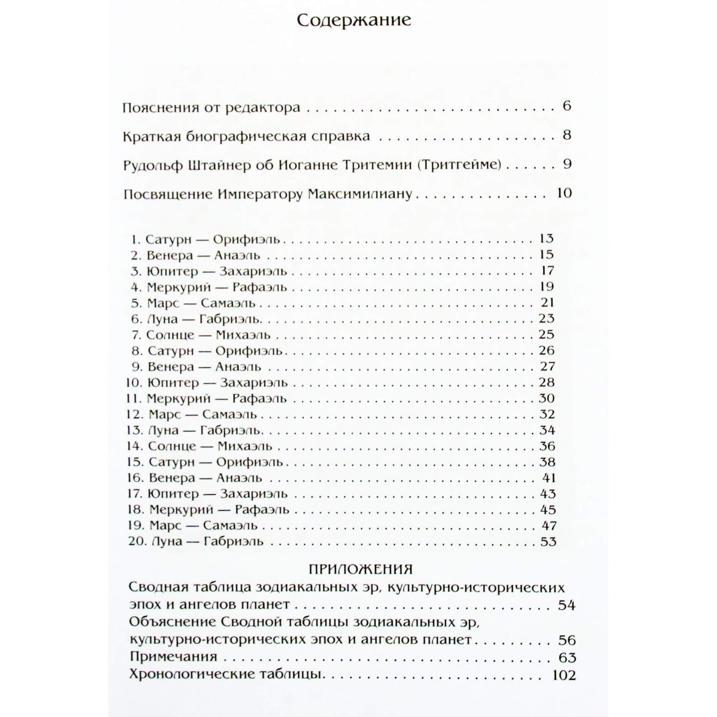Johanesas Trithemiusas „Apie septynis antrinius protus arba dvasias, valdančias pasaulį vadovaujant Dievui“
