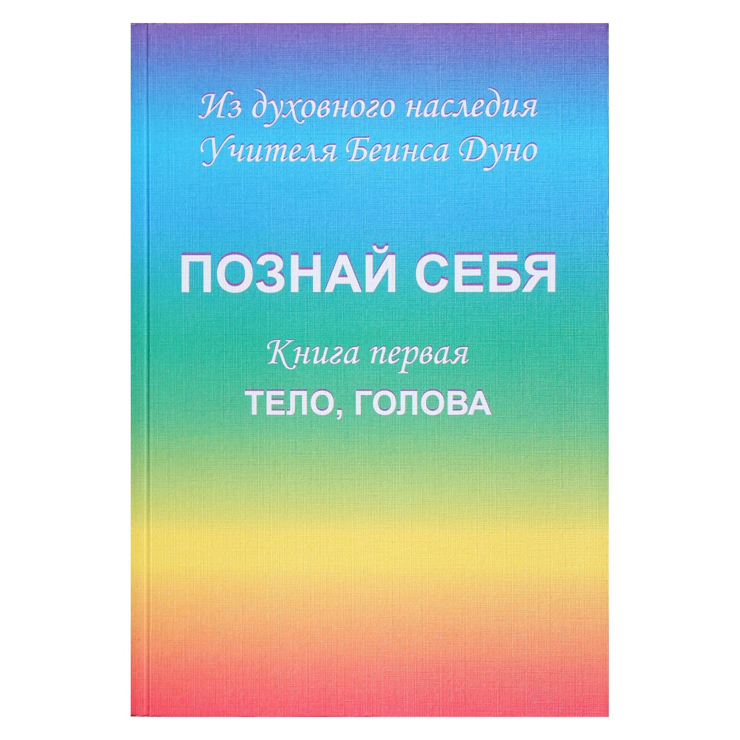 Беинса Дуно "Познай себя. Книга первая. Тело, голова"