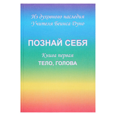 Беинса Дуно "Познай себя. Книга первая. Тело, голова"