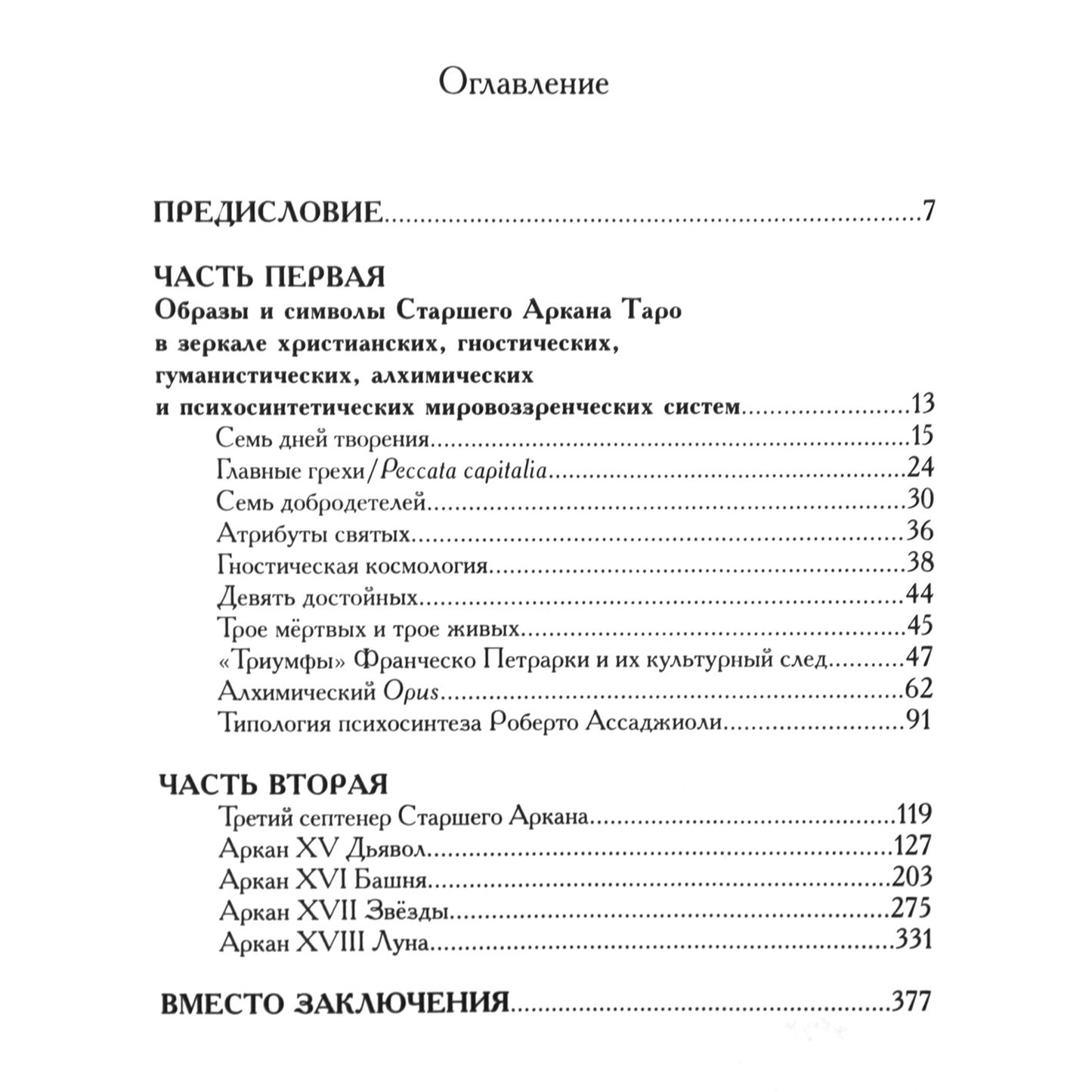 Григорий Зайцев "Бездны и Выси" книга 1