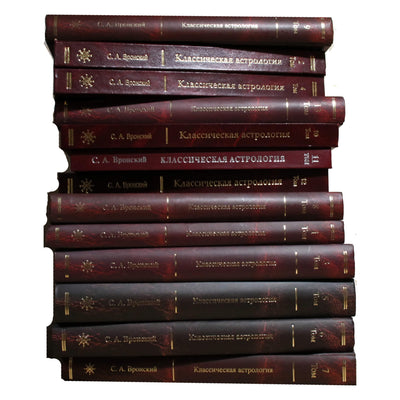 Сергей Вронский "Классическая Астрология" 1-13 тома (комплект)