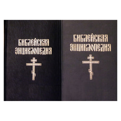 Библейская энциклопедия 1+2