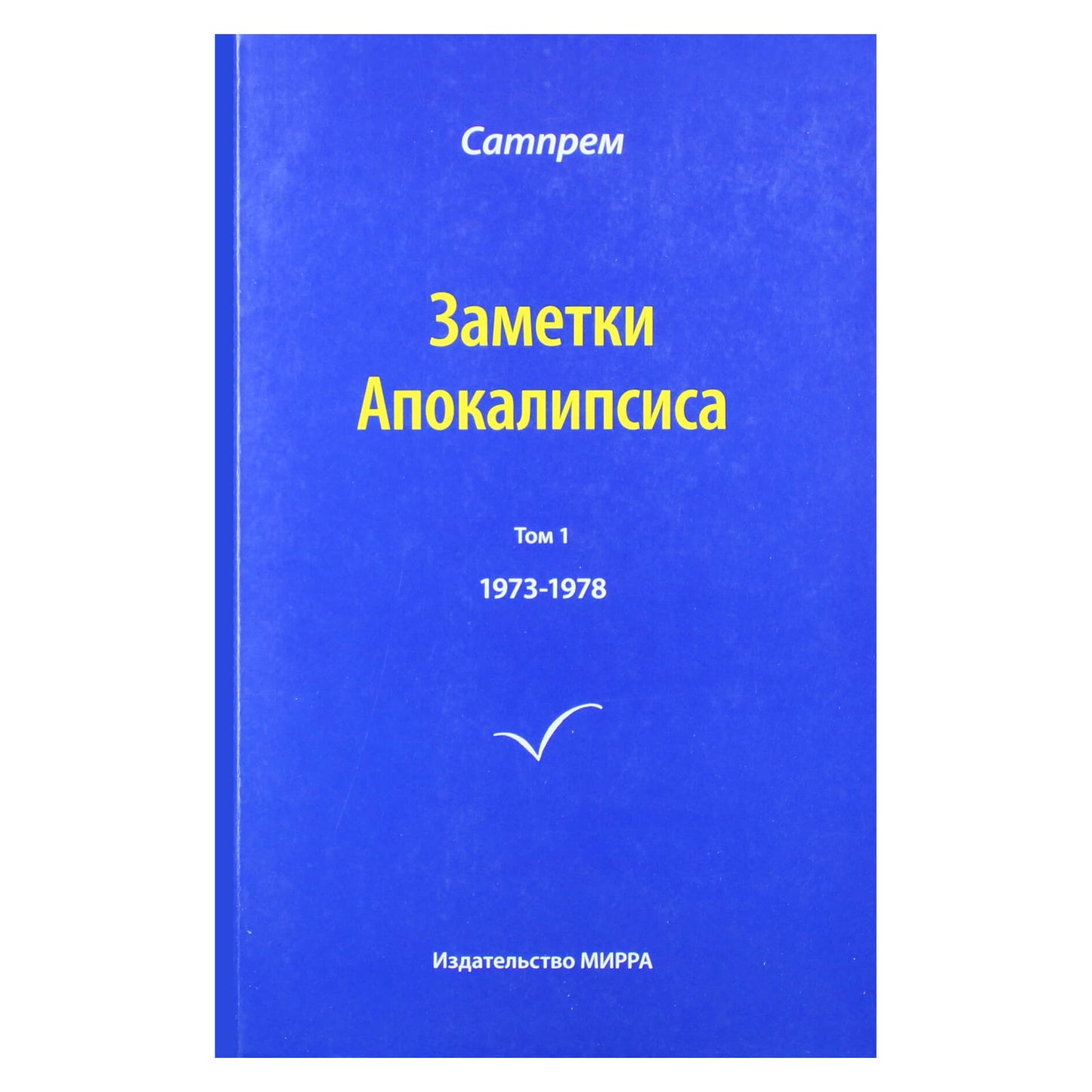 Satprem "Apokalipsės užrašai" 1 (1973-1978)