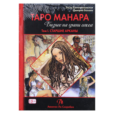 Эльза Хапатнюковская "Таро Манара. Бизнес на грани секса. Том I. Старшие арканы"