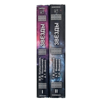 Калашников В.В., Носовский Г.В., Фоменко А.Т. "Звезды" 1+2 тт