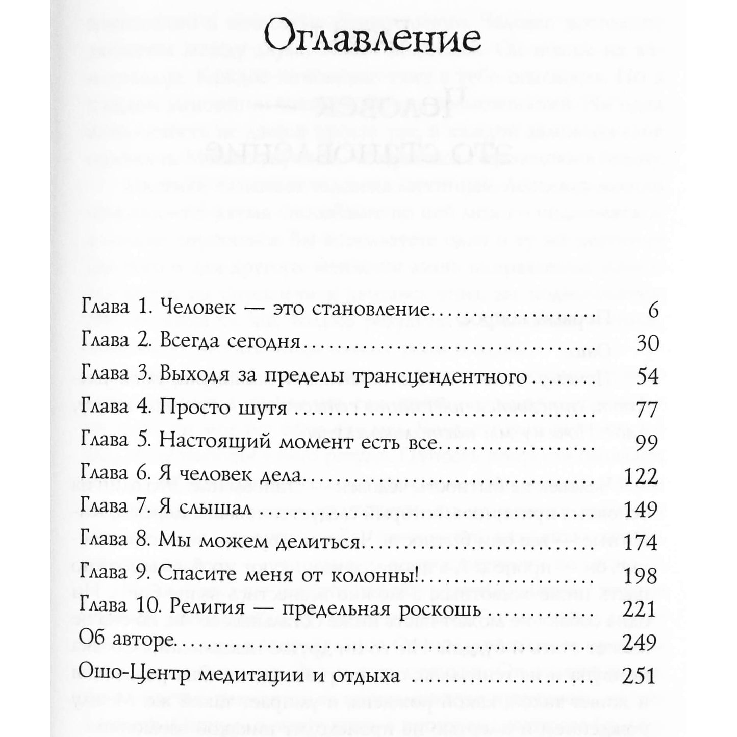 Ошо "Дао золотые Врата. Беседы о "Классике чистоты" Ко Суана" части 1+2