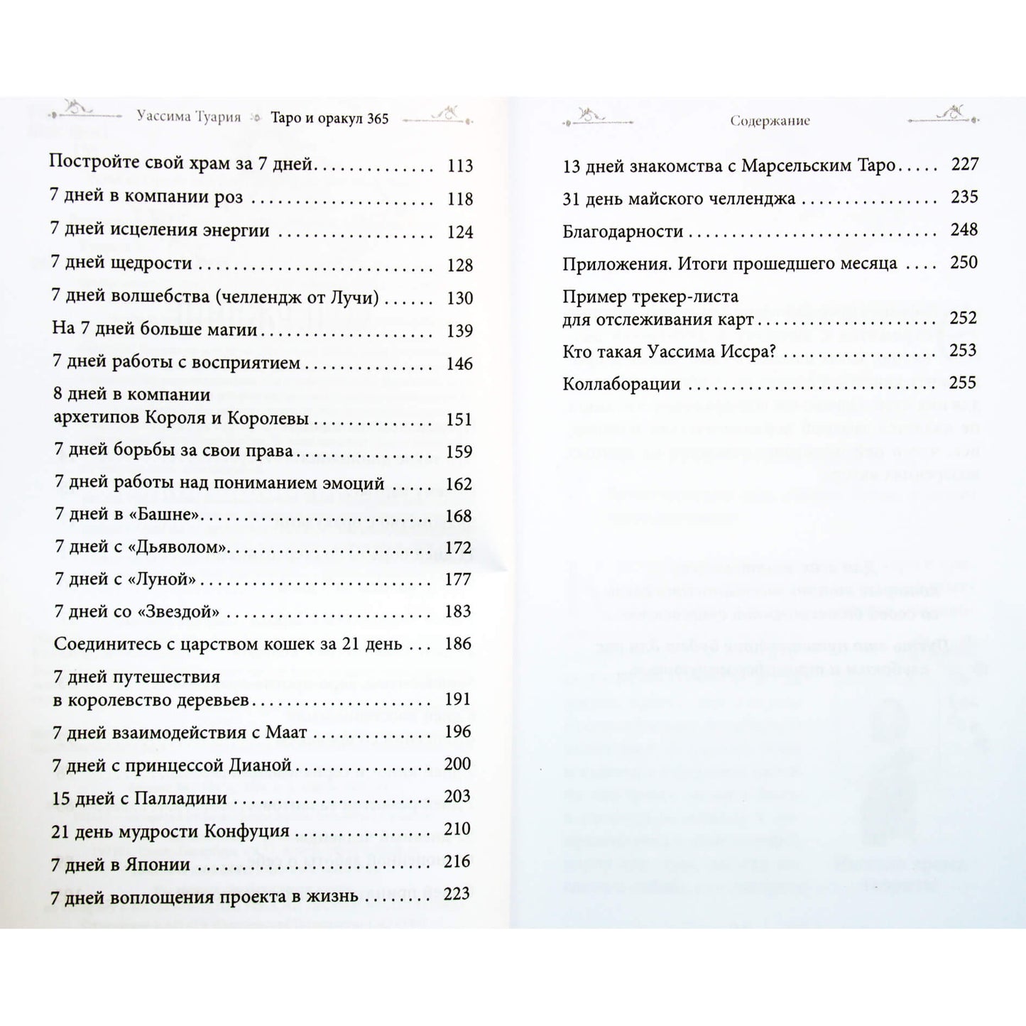 Уассима Туария "Таро и оракул. Ежедневный челлендж для вечно занятых душ" часть 1+2