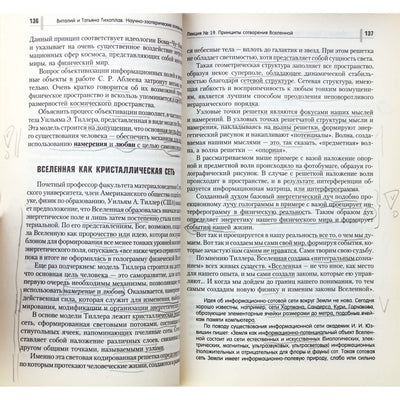 Виталий и Татьяна Тихоплав "Научно-эзотерические основы мироздания" 1+2 книги