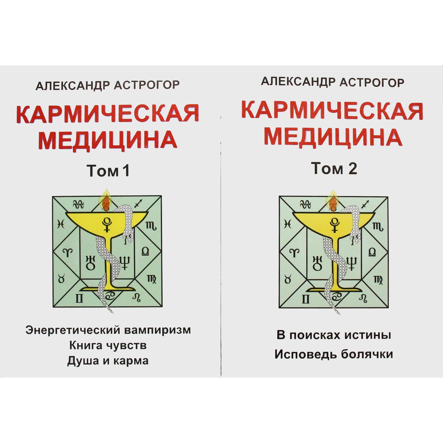 Александр Астрогор "Кармическая медицина" том 1+2