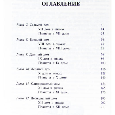 Авессалом Подводный "Общая астрология. Часть 3. Дома" 1+2