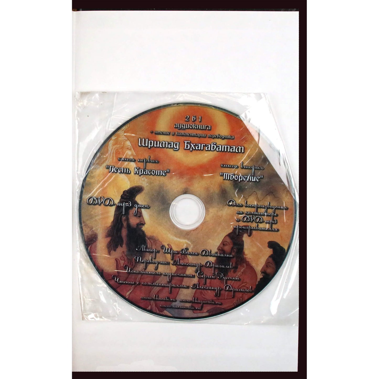 Vyasa "Šrimad Bhagavatam. Grožio daina. Kūryba" 1.2 + DVD