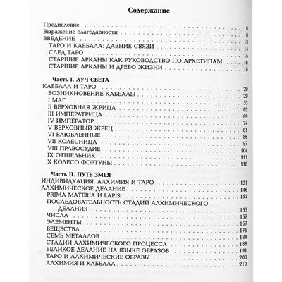 Ирен Гад "Таро и Индивидуация. Соответствия с каббалой и алхимией" 1+2 т