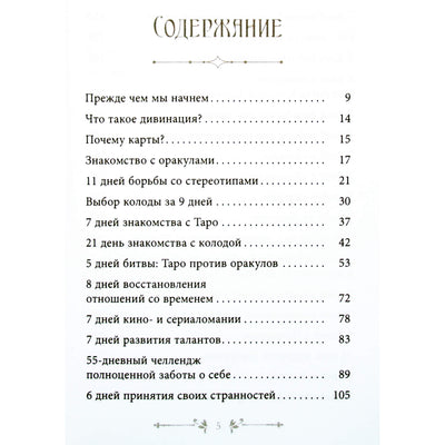 Ouassima Tuaria „Tarot ir Oracle. Dienos iššūkis užimtoms sieloms“ 1+2 dalis