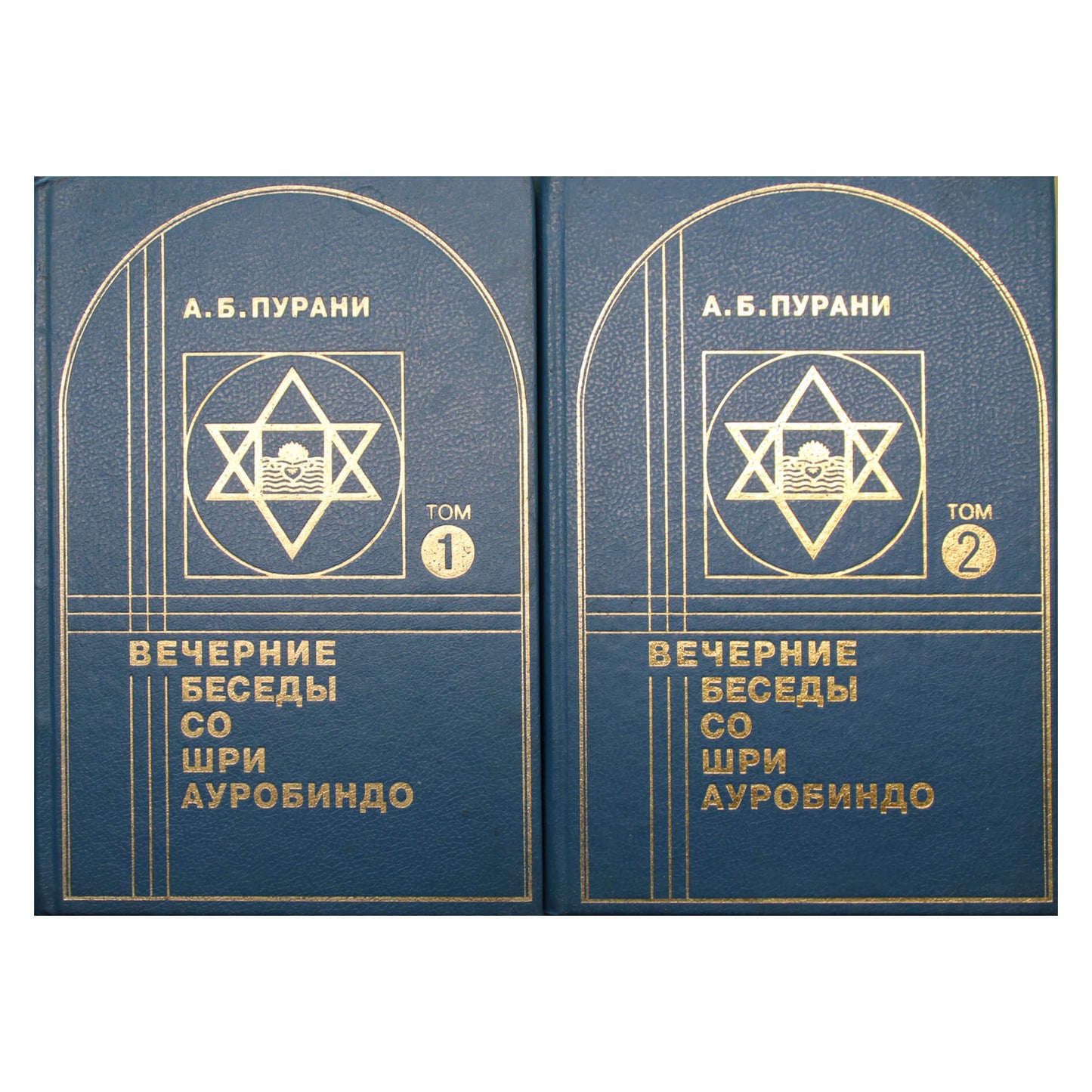 А.Б.Пурани "Вечерние беседы со Шри Ауробиндо" 1+2 том