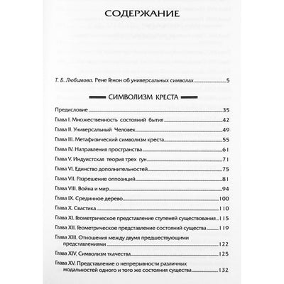 Рене Генон "Символизм Креста"