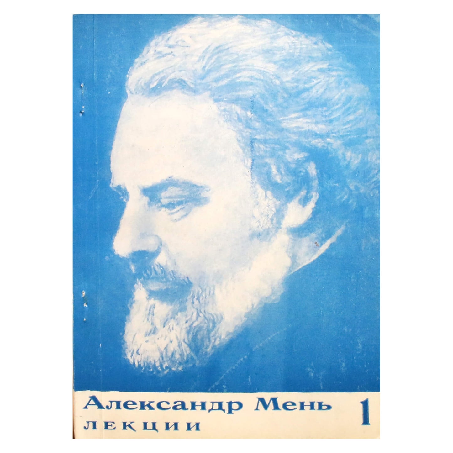 Aleksandro Meno „Paskaitos“, 1 dalis