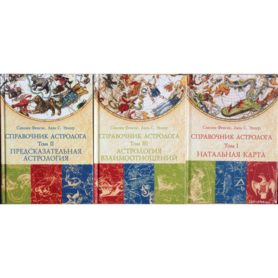 Fensis Sakoyan "Astrologo vadovas" 1-3 knyga