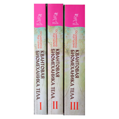 Natalija Osminina „Kvantinė kūno biomechanika“ 1-3 knygos