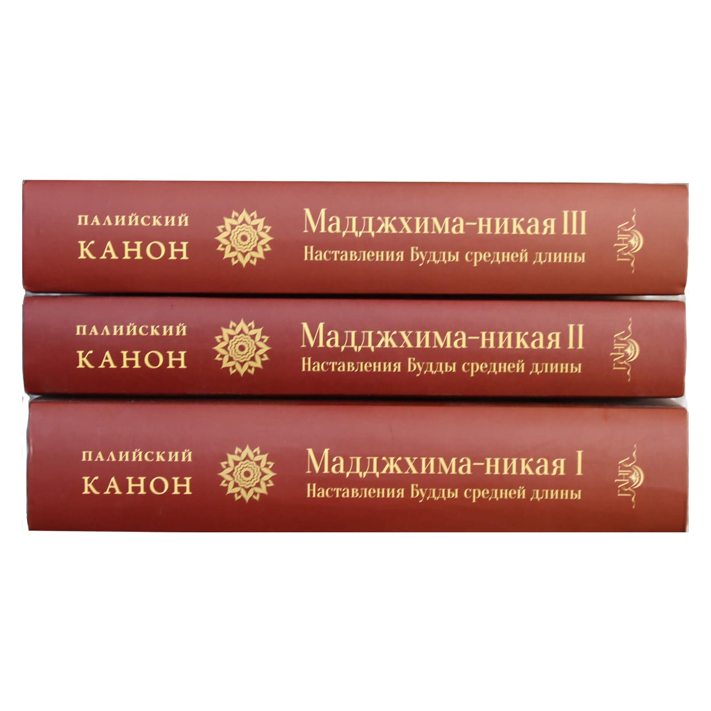 Majjhima-nikaya. Vidutinio ilgio Budos mokymai (3 knygose)