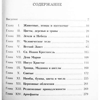 Джордж Фергюсон "Христианский символизм"