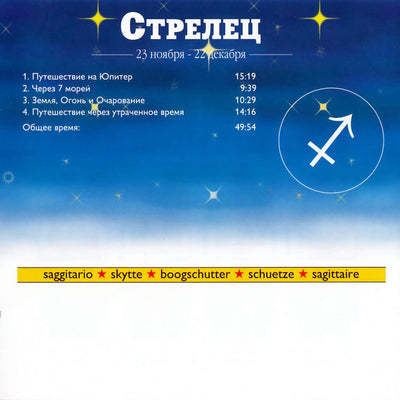 Зодиак / Стрелец / Гомер Эдвин Эванс