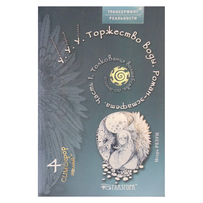 Игорь Резун "У.У.У. Торжество воды. Роман-эстафета" часть 1