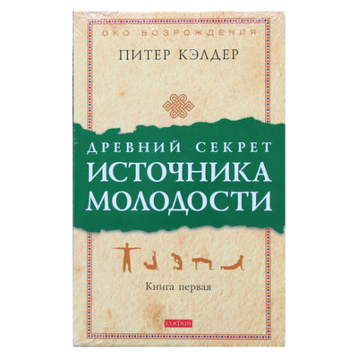 Piteris Kalderis „Senovės jaunystės fontano paslaptis“ 1