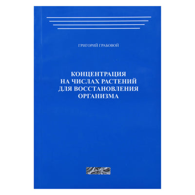 Григорий Грабовой "Концентрация на числах растений для восстановления организма" часть 1
