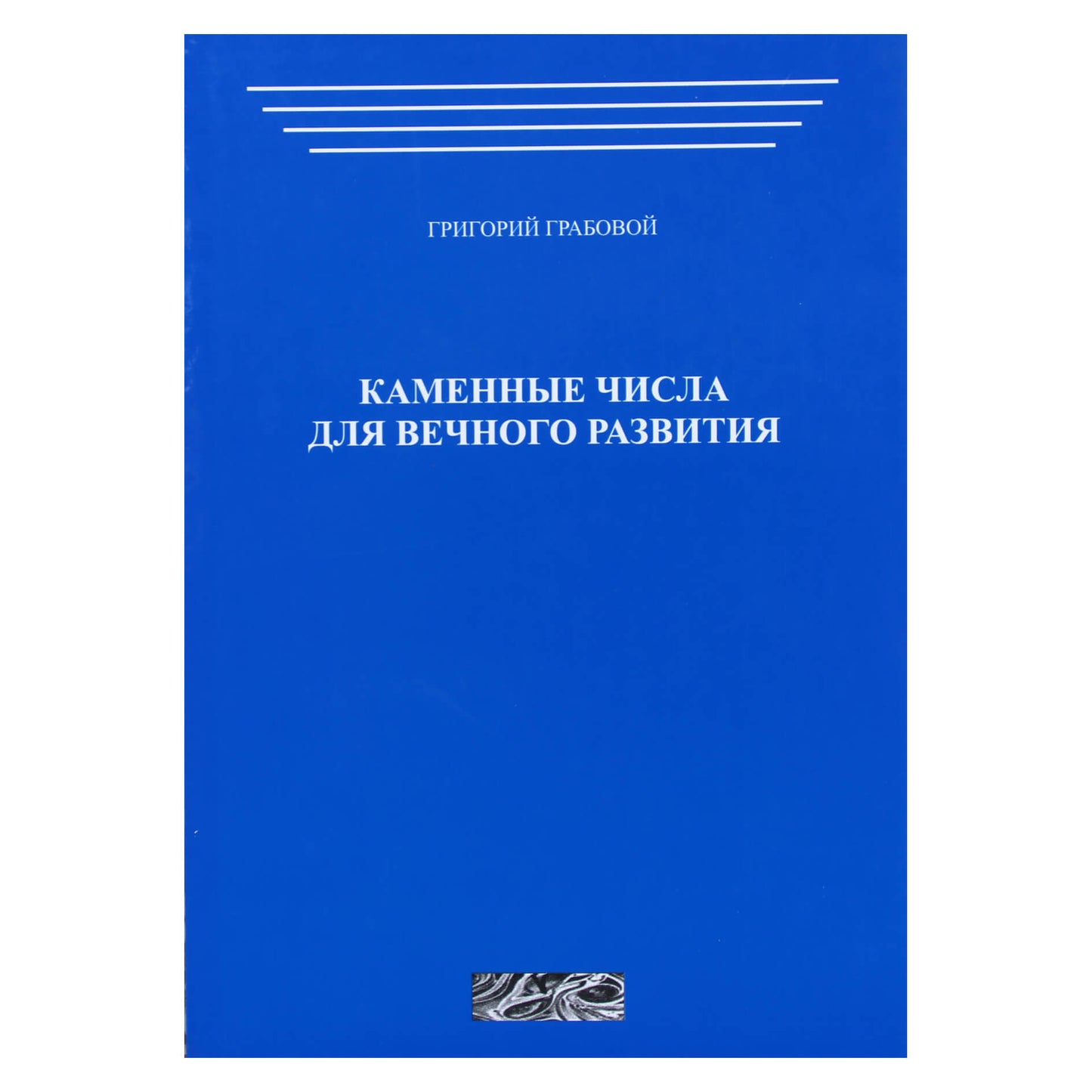Григорий Грабовой "Каменные числа для вечного развития" том 1