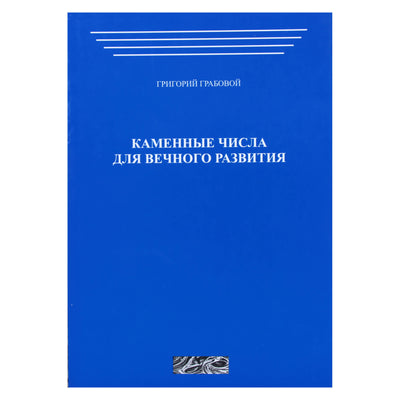 Григорий Грабовой "Каменные числа для вечного развития" том 1