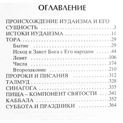 Viktoras Baranovskis „Pasaulio religijos. Judaizmas“