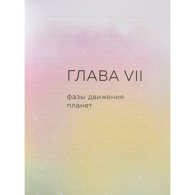 Lilija Lyubimova "Astrologija. Pagrindai. Kaip pasitelkti žvaigždžių paramą" 1 knyga